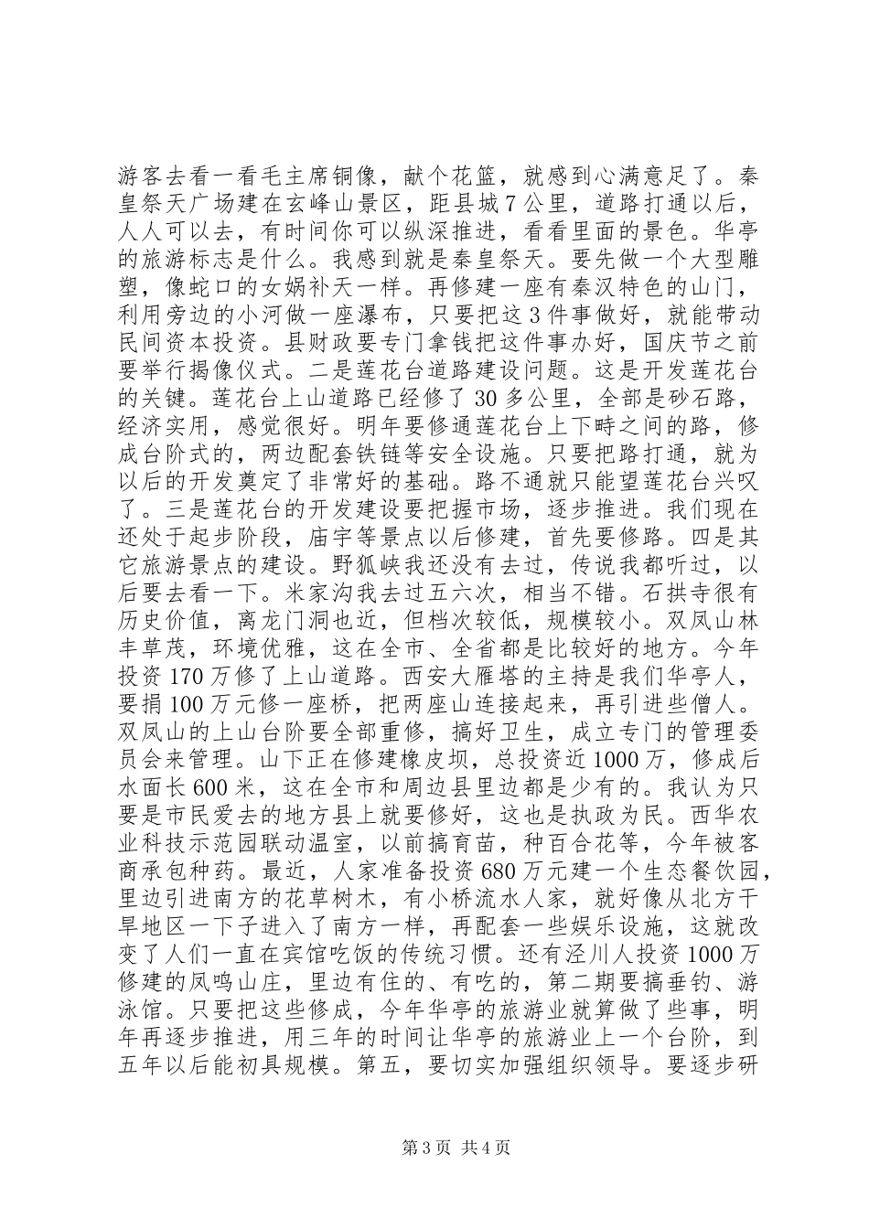 在全县旅游产业开发专家咨询座谈会上的讲话_第3页