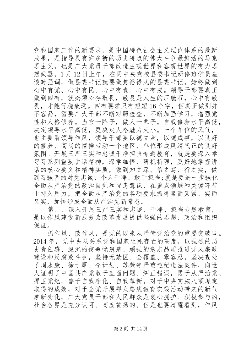 县统计局三严三实讲稿3篇_第2页