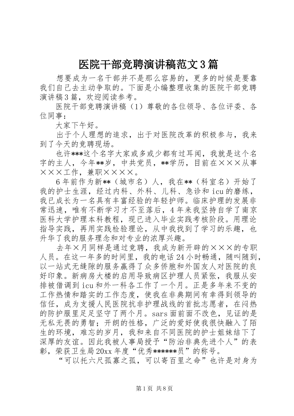 医院干部竞聘演讲稿范文3篇_第1页