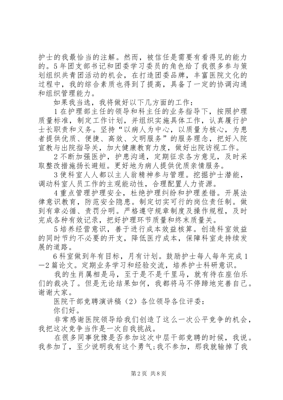 医院干部竞聘演讲稿范文3篇_第2页
