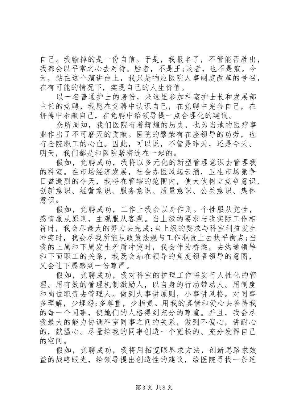 医院干部竞聘演讲稿范文3篇_第3页