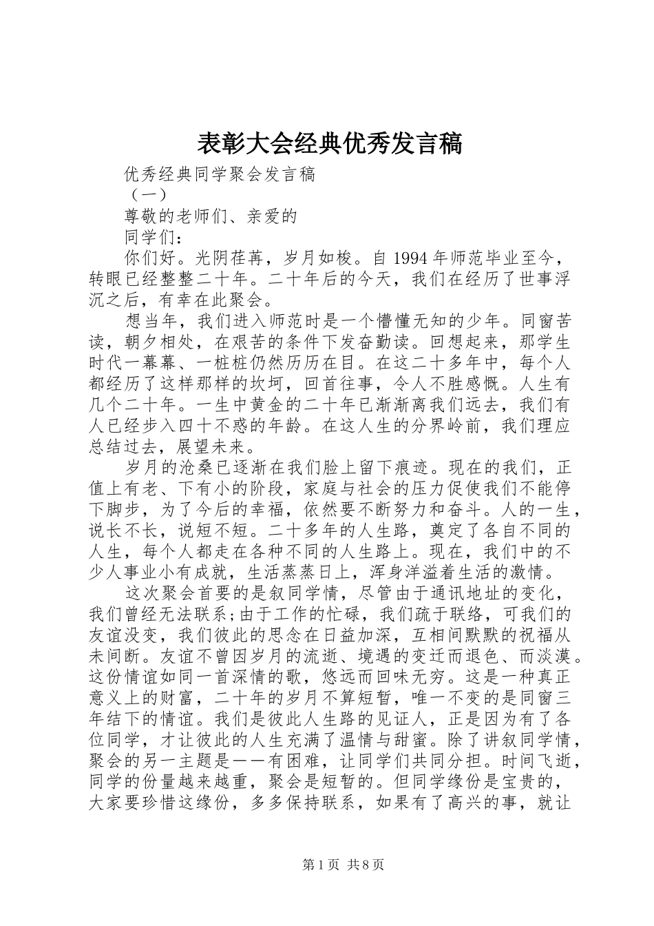 表彰大会经典优秀发言稿_第1页