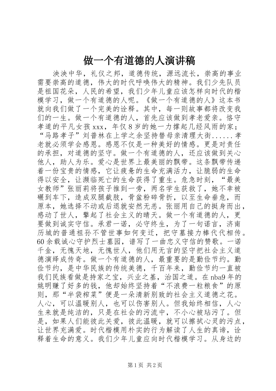 做一个有道德的人演讲稿_第1页