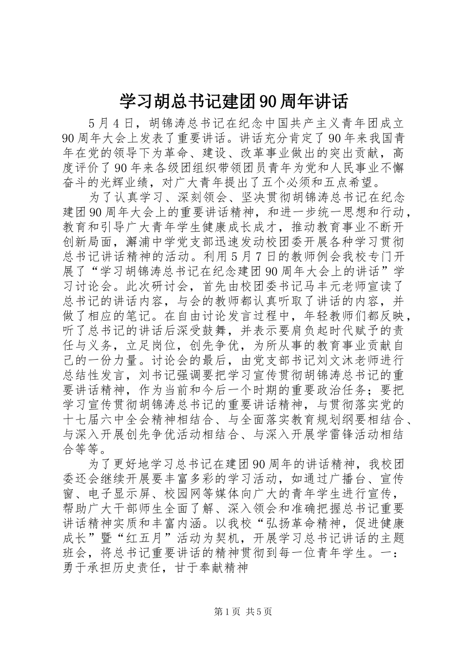 学习胡总书记建团90周年讲话_第1页