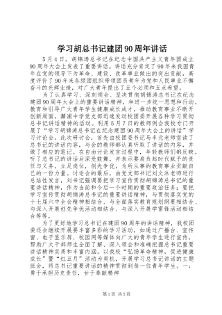 学习胡总书记建团90周年讲话