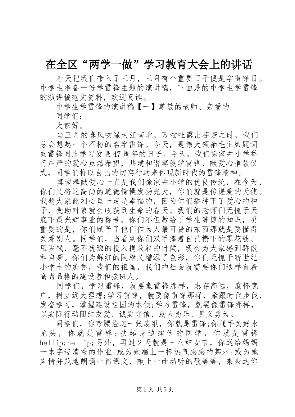 在全区“两学一做”学习教育大会上的讲话_第1页