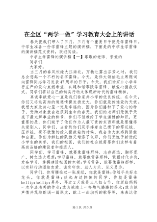 在全区“两学一做”学习教育大会上的讲话