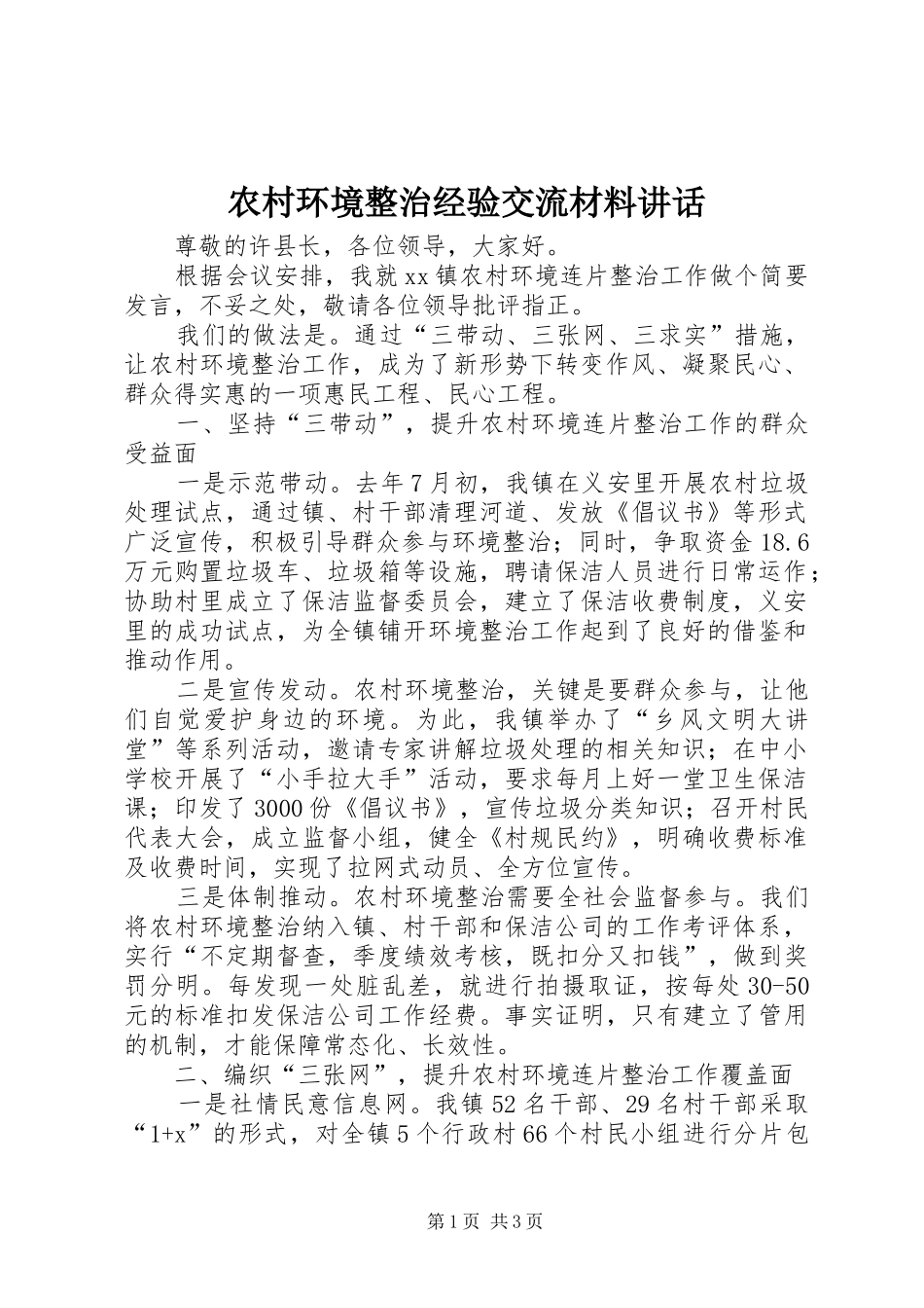 农村环境整治经验交流材料讲话_第1页