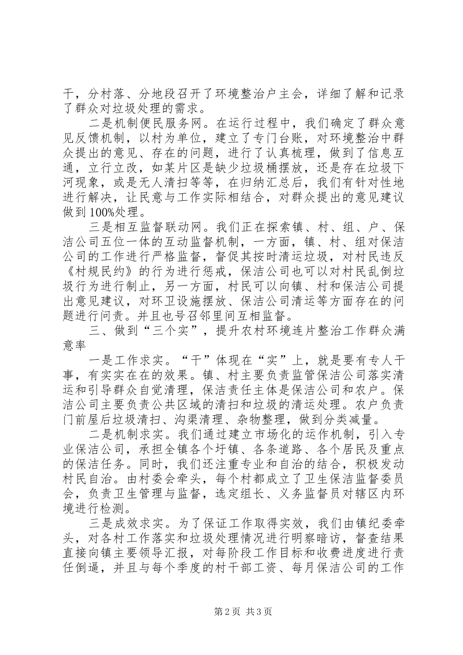 农村环境整治经验交流材料讲话_第2页