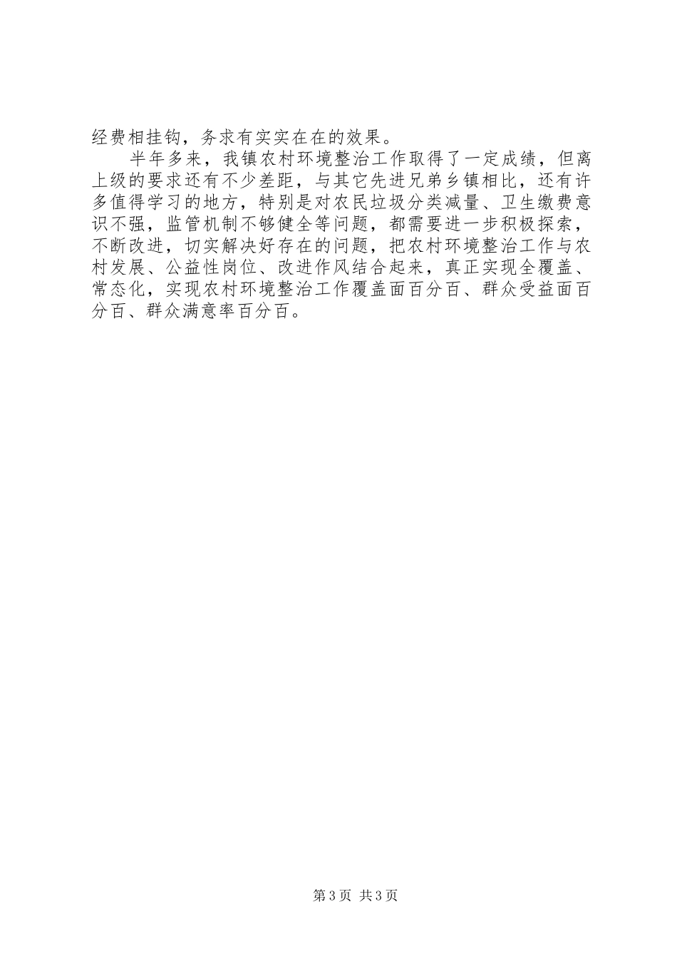 农村环境整治经验交流材料讲话_第3页