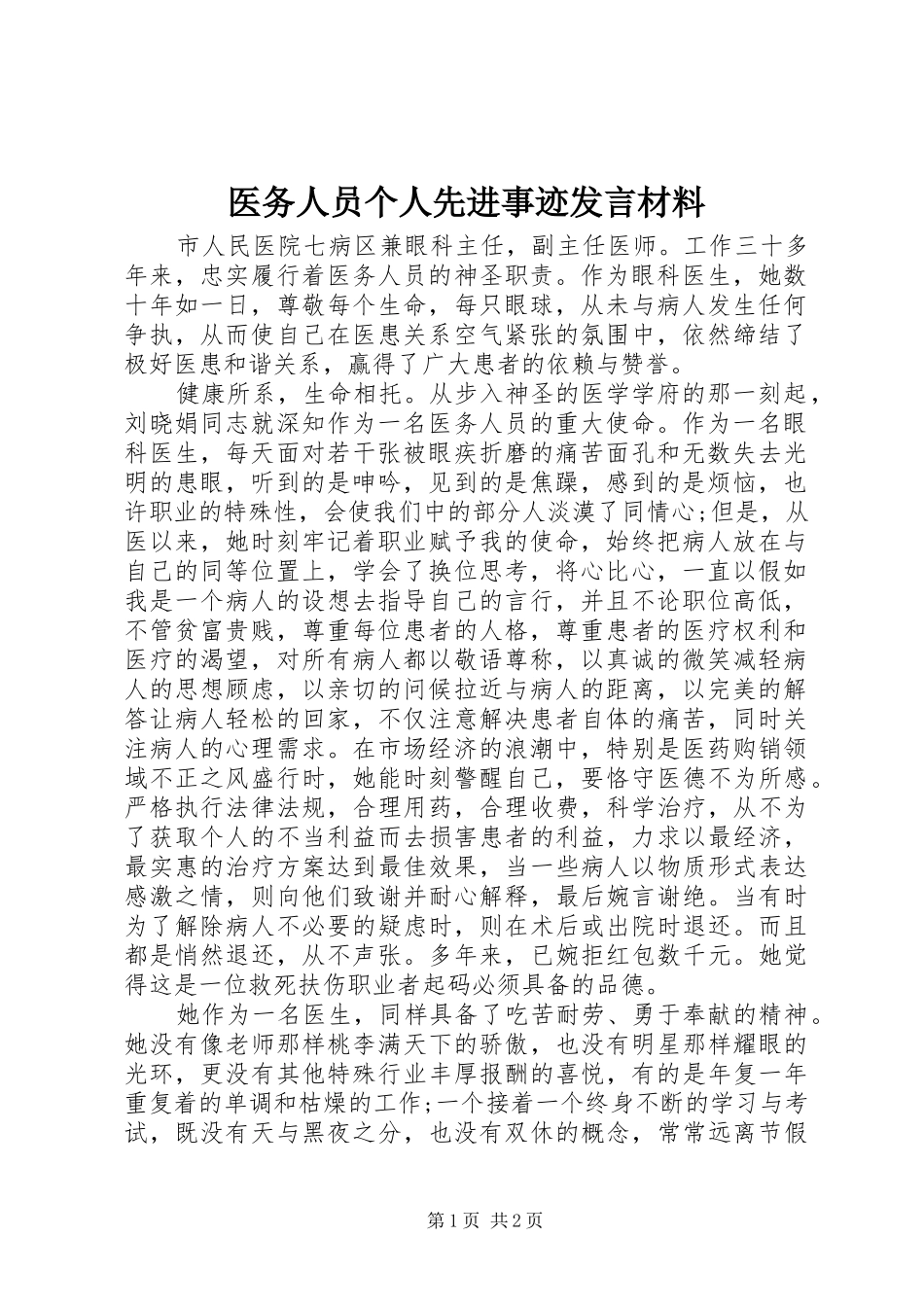 医务人员个人先进事迹发言材料_第1页
