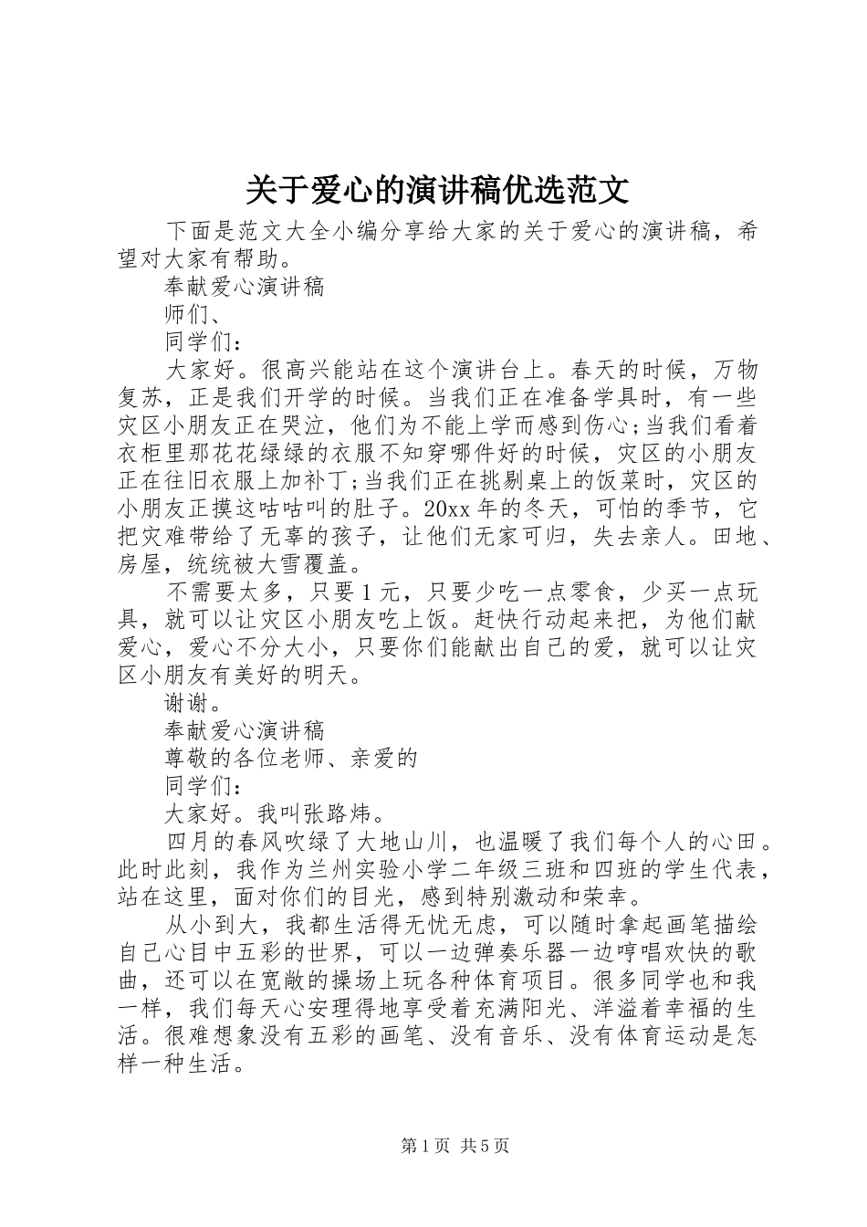 关于爱心的演讲稿优选范文_第1页