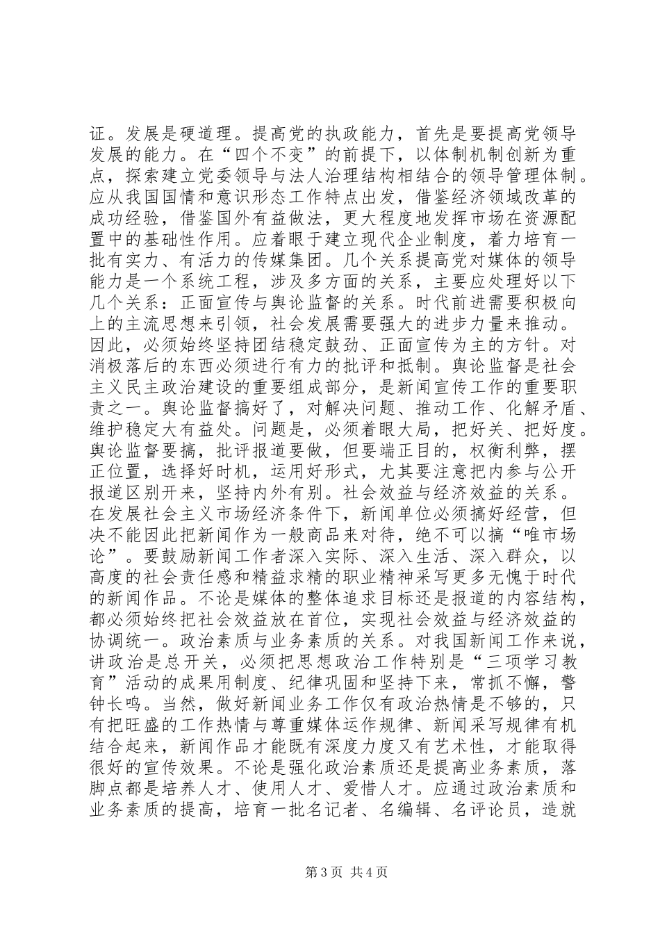 对媒体的领导能力是党的重要执政能力讲话稿_第3页