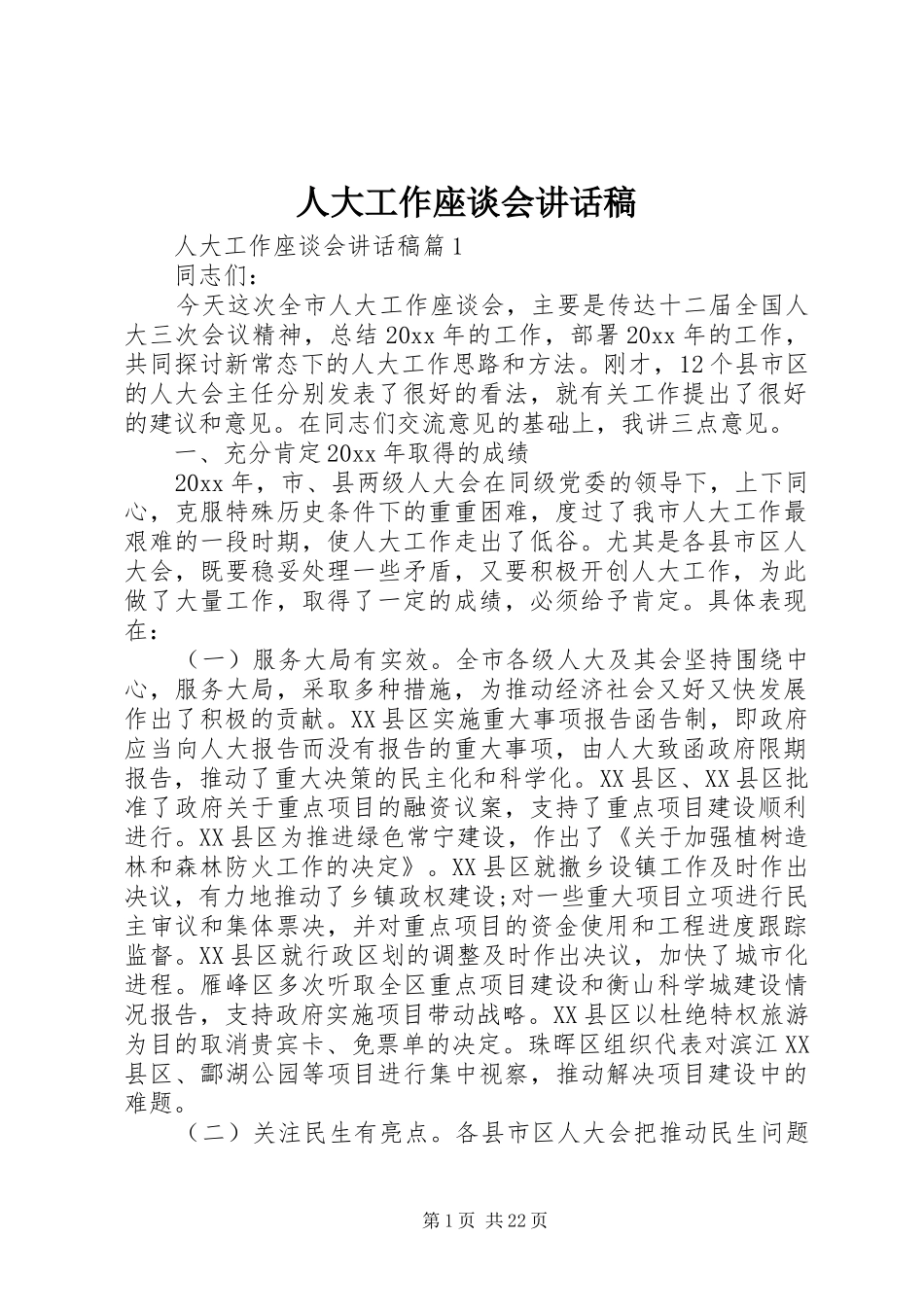 人大工作座谈会讲话稿_第1页