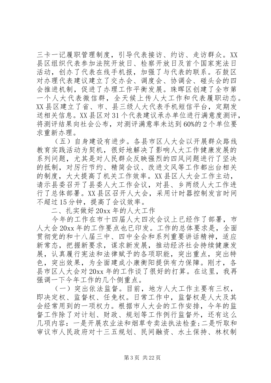 人大工作座谈会讲话稿_第3页