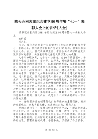 陈天会同志在纪念建党90周年暨“七一”表彰大会上的讲话[大全]