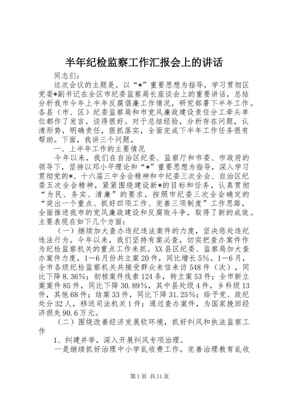 半年纪检监察工作汇报会上的讲话_第1页