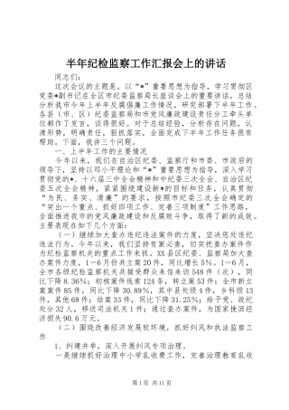 半年纪检监察工作汇报会上的讲话