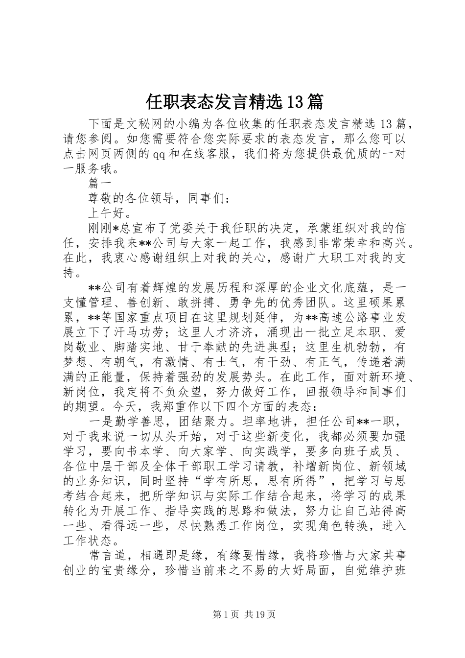 任职表态发言精选13篇_第1页