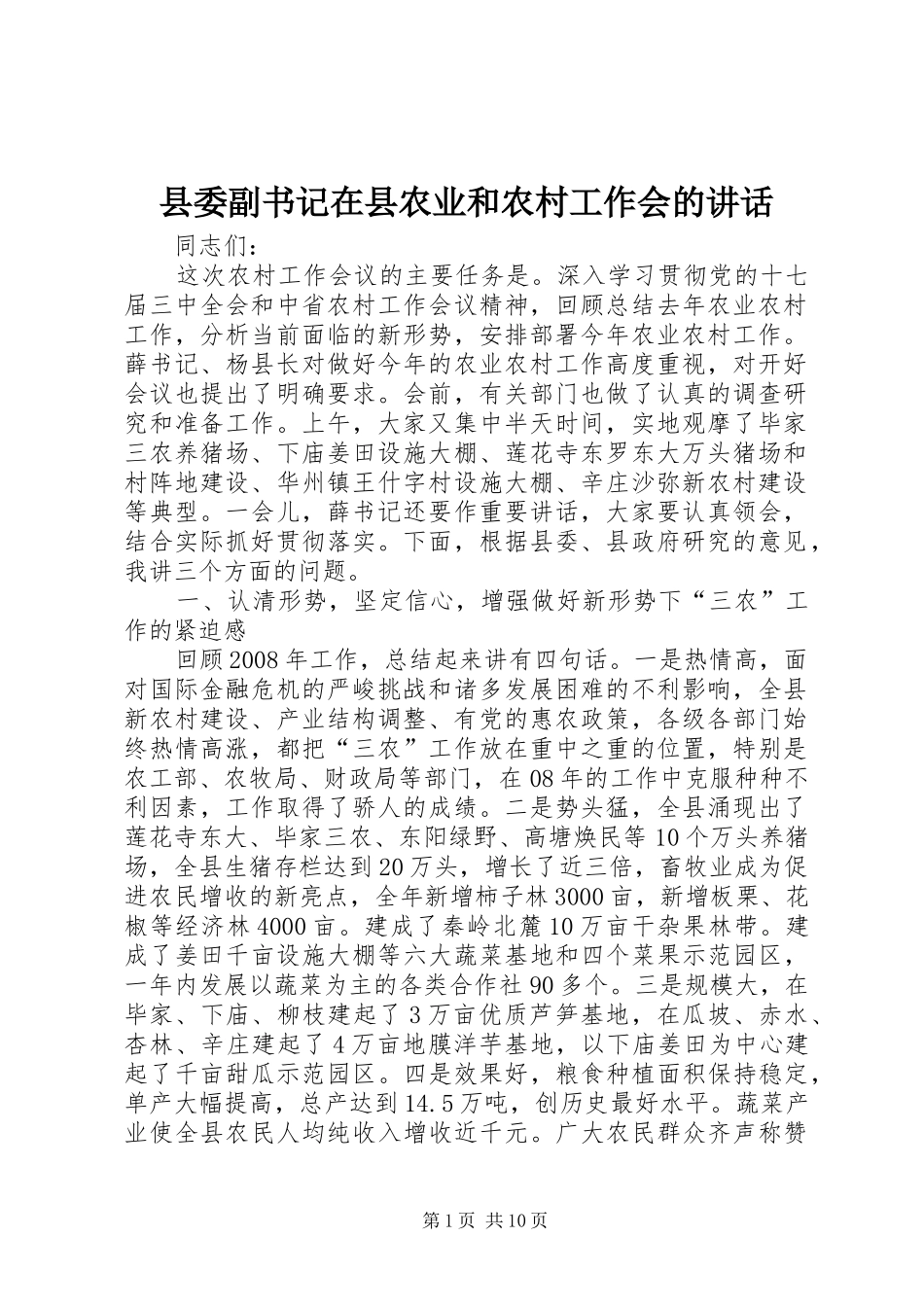 县委副书记在县农业和农村工作会的讲话_第1页