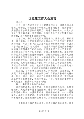 区党建工作大会发言