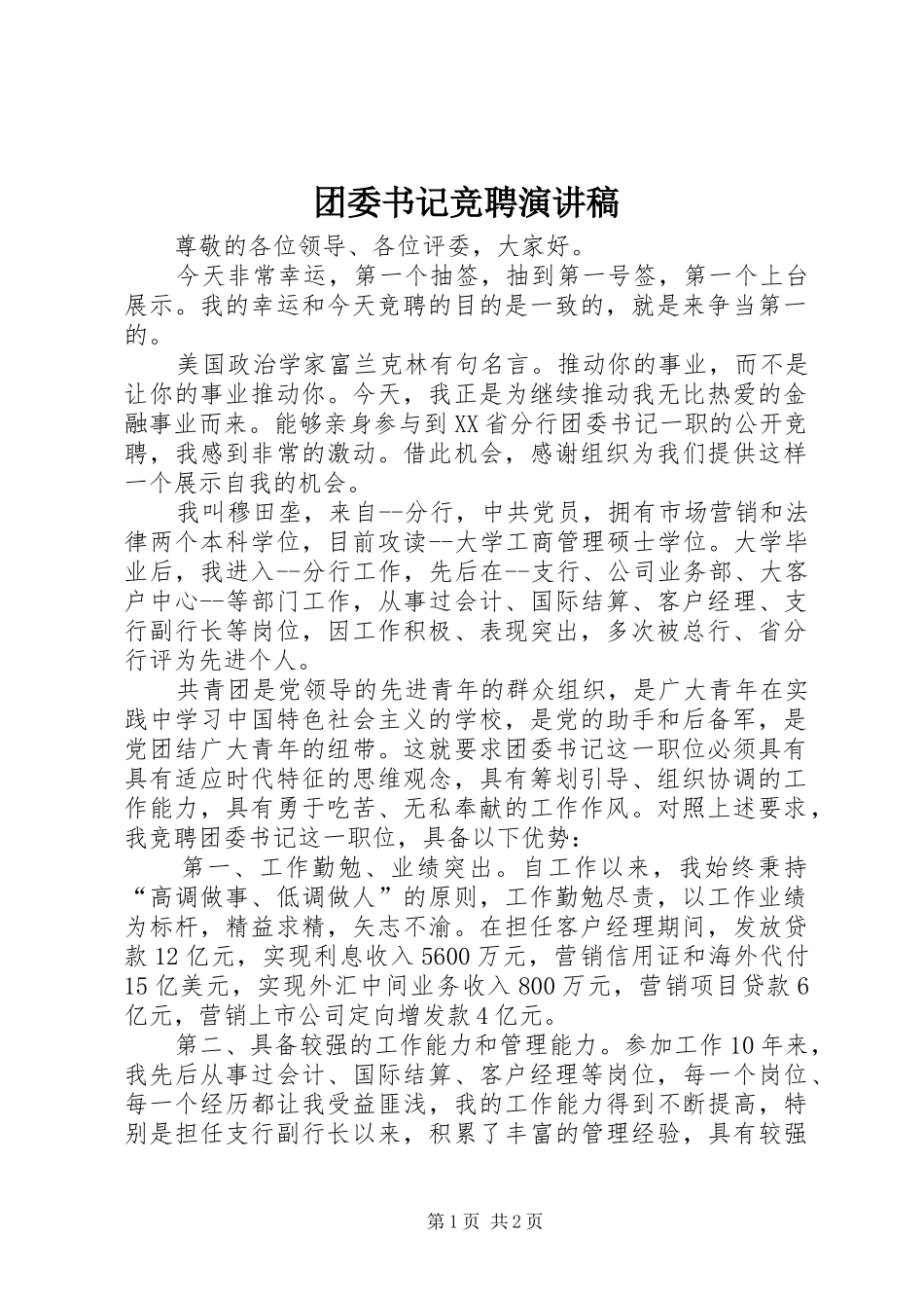 团委书记竞聘演讲稿_第1页