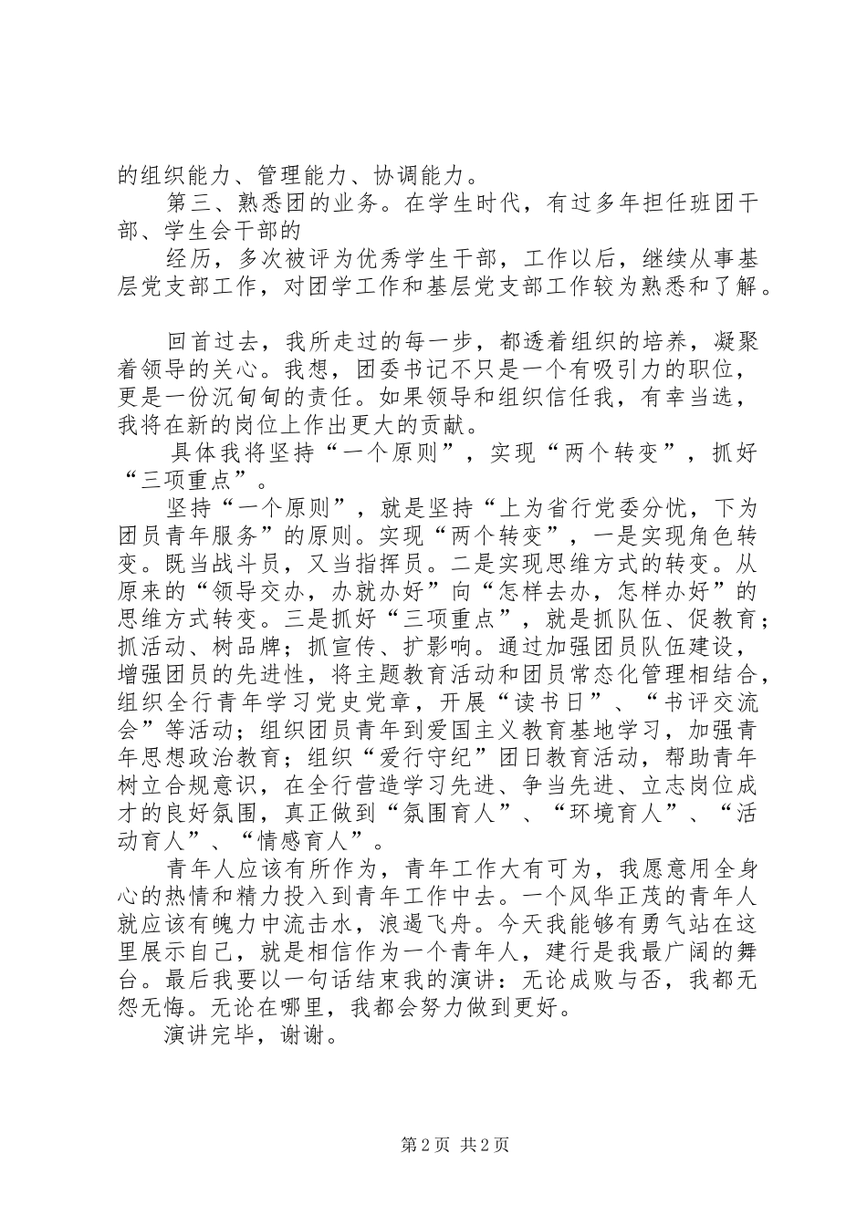 团委书记竞聘演讲稿_第2页