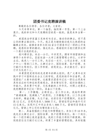 团委书记竞聘演讲稿