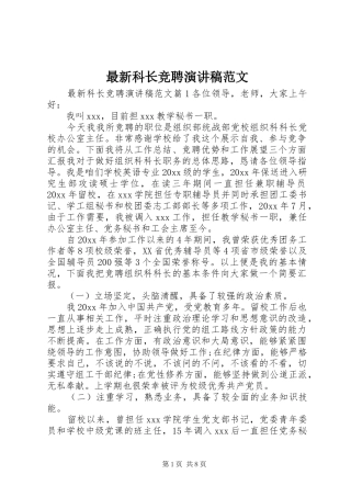 最新科长竞聘演讲稿范文