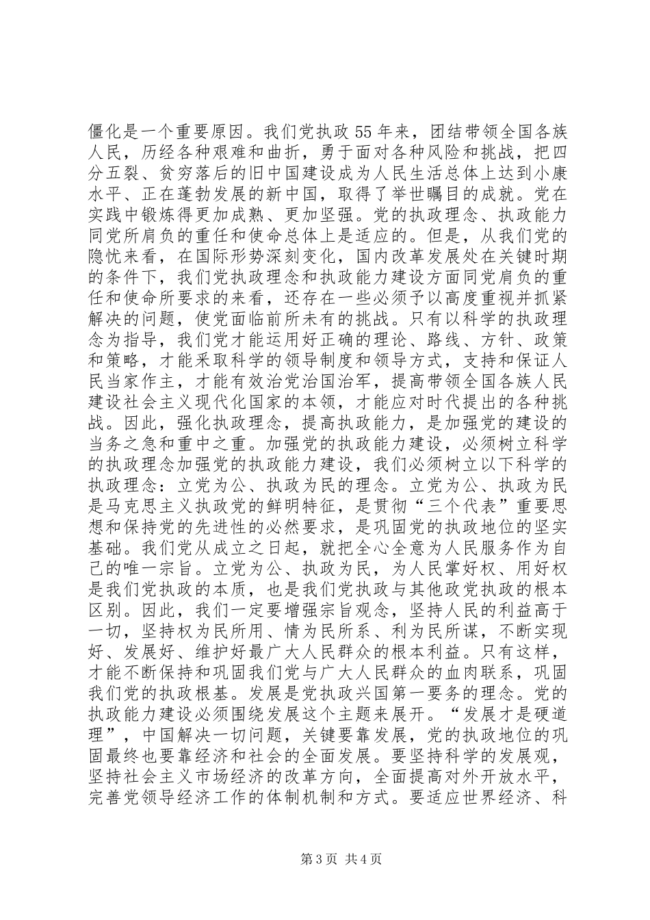 树立科学的执政理念讲话稿_第3页