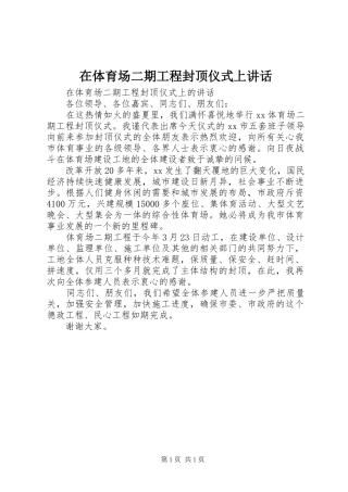 在体育场二期工程封顶仪式上讲话