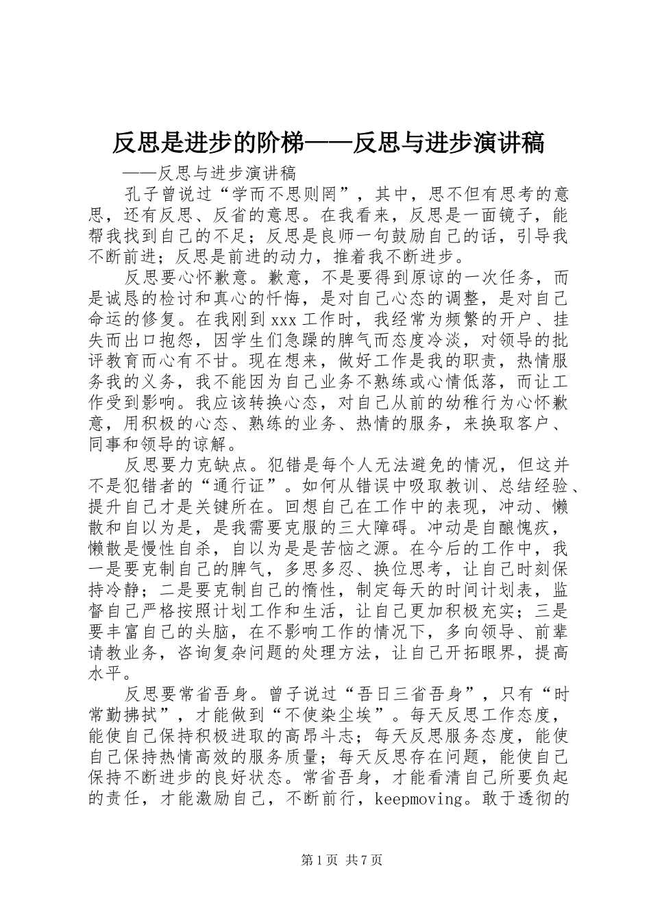 反思是进步的阶梯——反思与进步演讲稿_第1页