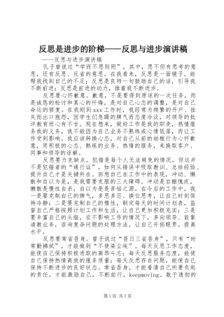 反思是进步的阶梯——反思与进步演讲稿