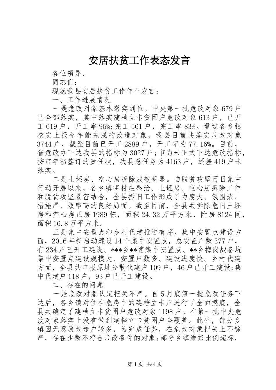 安居扶贫工作表态发言_第1页