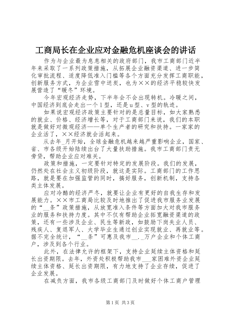 工商局长在企业应对金融危机座谈会的讲话_第1页