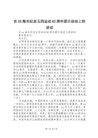 在XX海关纪念五四运动82周年团日活动上的讲话