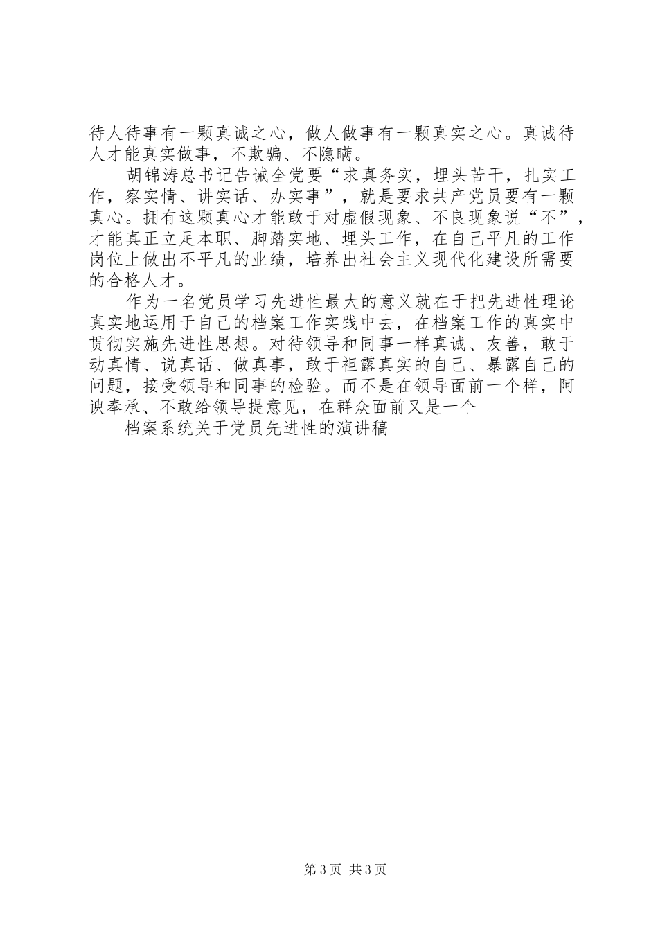 档案系统关于党员先进性的演讲稿_第3页