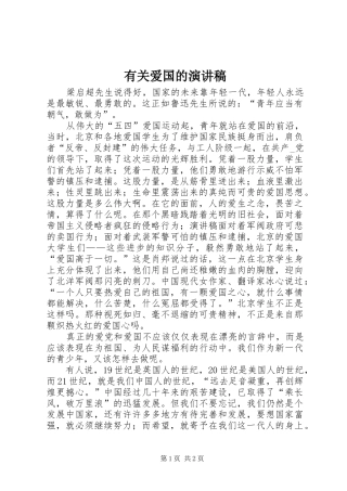 有关爱国的演讲稿