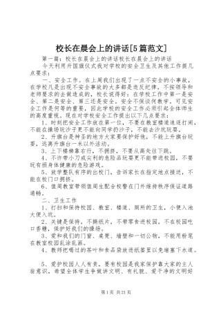 校长在晨会上的讲话[5篇范文]