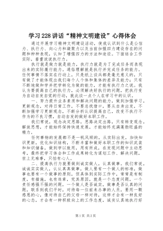 学习228讲话“精神文明建设”心得体会
