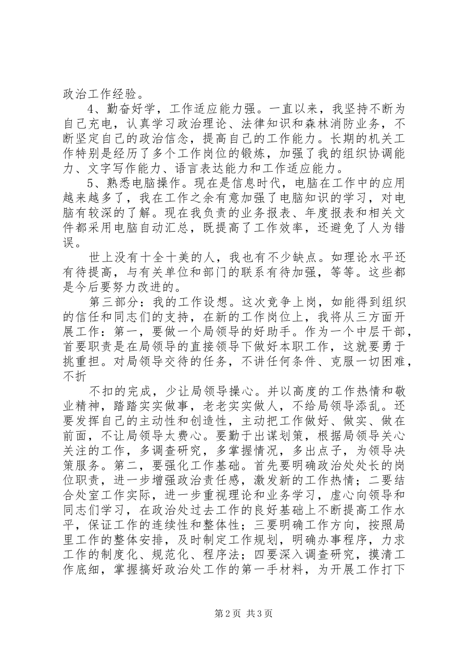 政治处处长竞职竞争上岗演讲稿_第2页