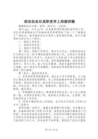 政治处处长竞职竞争上岗演讲稿