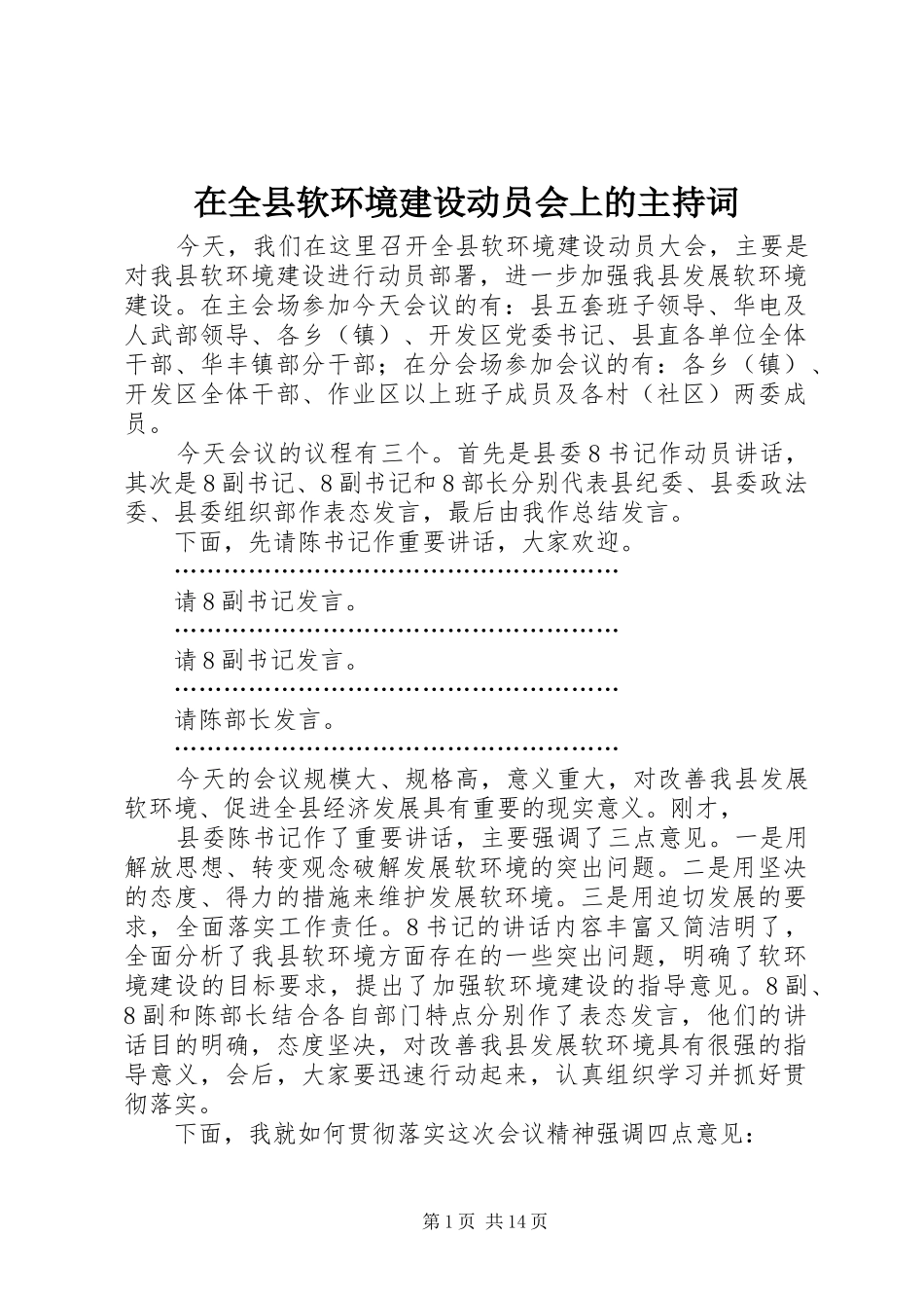 在全县软环境建设动员会上的主持词_第1页