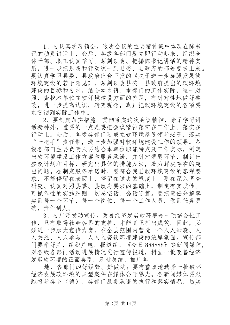 在全县软环境建设动员会上的主持词_第2页