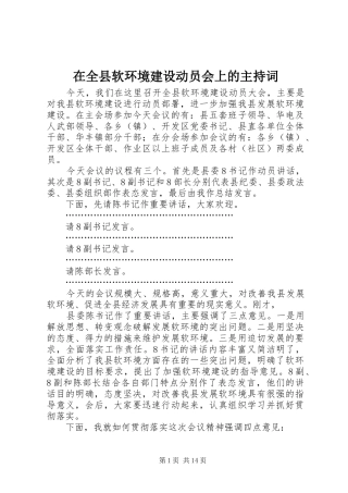 在全县软环境建设动员会上的主持词