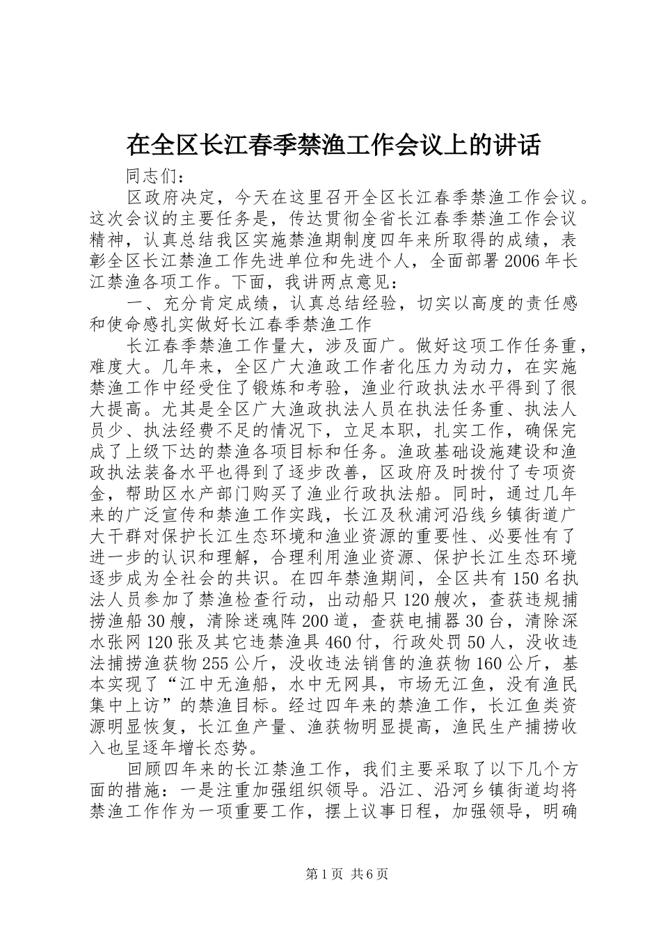 在全区长江春季禁渔工作会议上的讲话_第1页