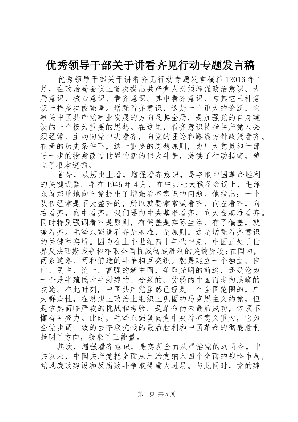 优秀领导干部关于讲看齐见行动专题发言稿_第1页