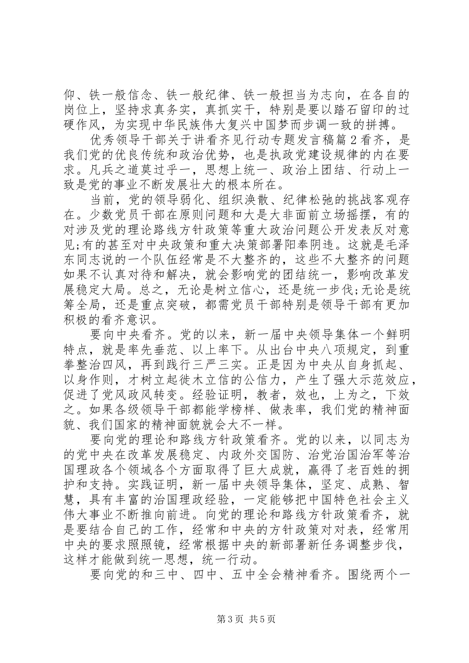 优秀领导干部关于讲看齐见行动专题发言稿_第3页
