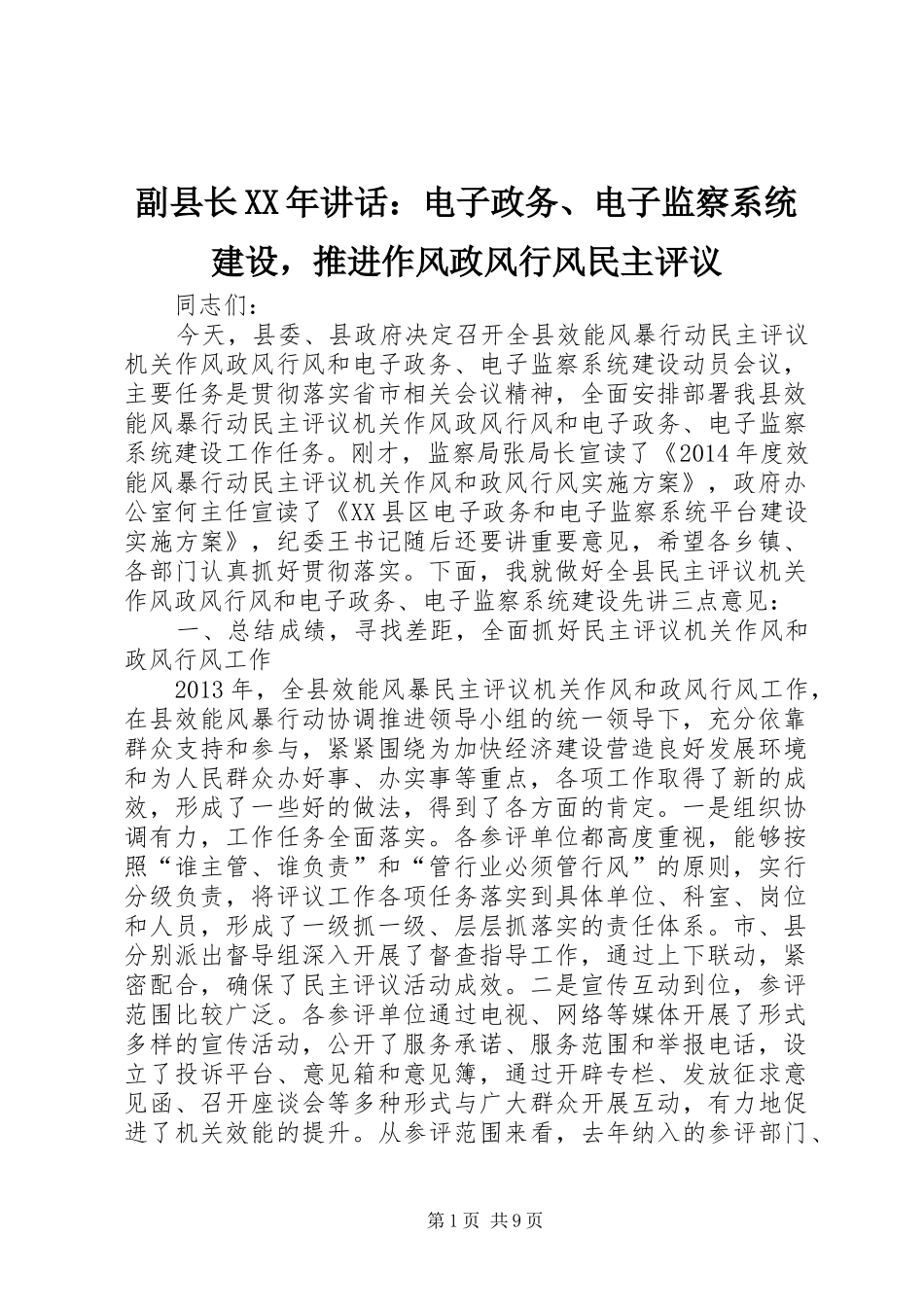 副县长XX年讲话：电子政务、电子监察系统建设，推进作风政风行风民主评议_第1页