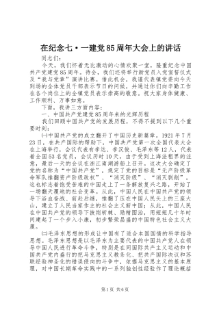 在纪念七·一建党85周年大会上的讲话